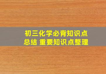 初三化学必背知识点总结 重要知识点整理